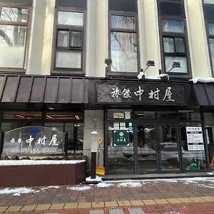 3* 传统日式旅馆 中村屋日式旅馆
